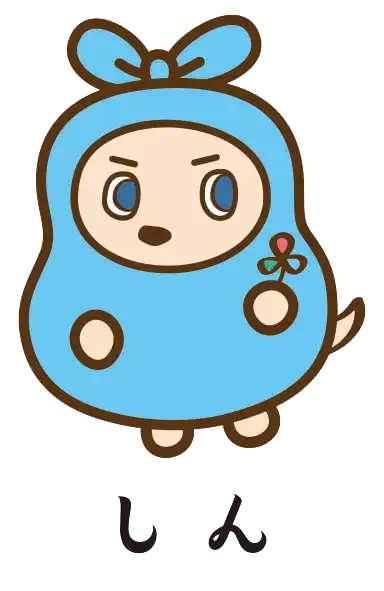 しん